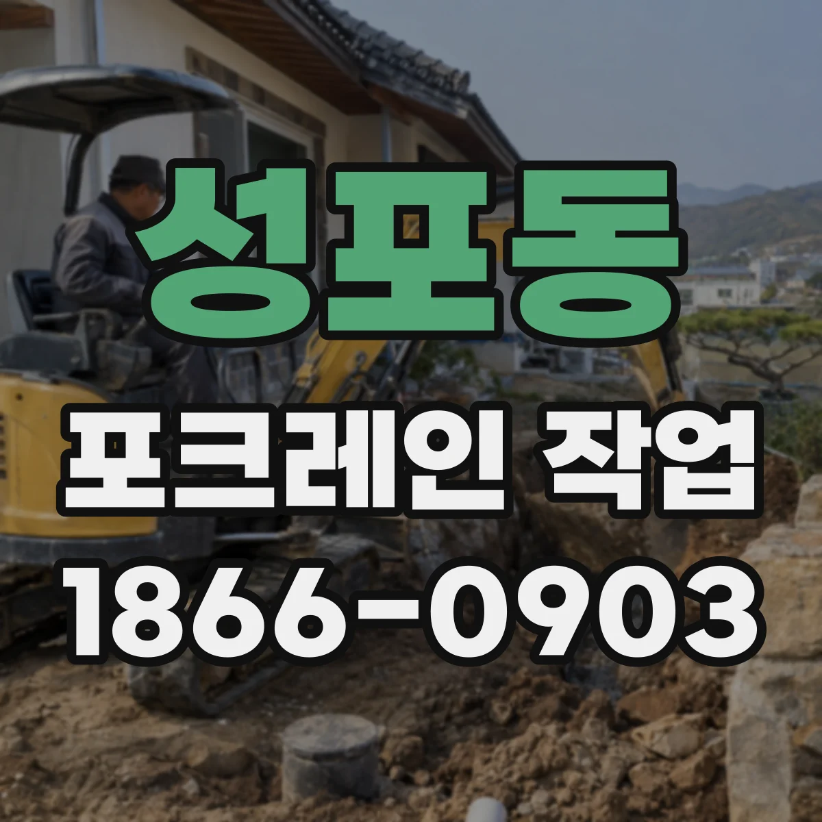성포동 포크레인 작업