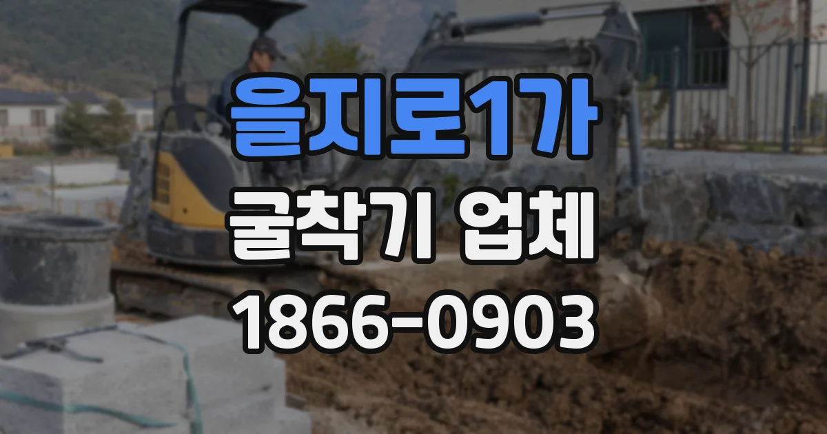 을지로1가 굴착기 업체