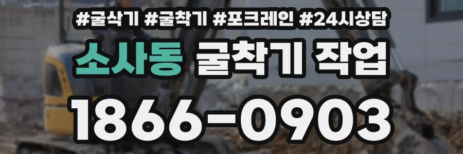 소사동 굴착기 작업
