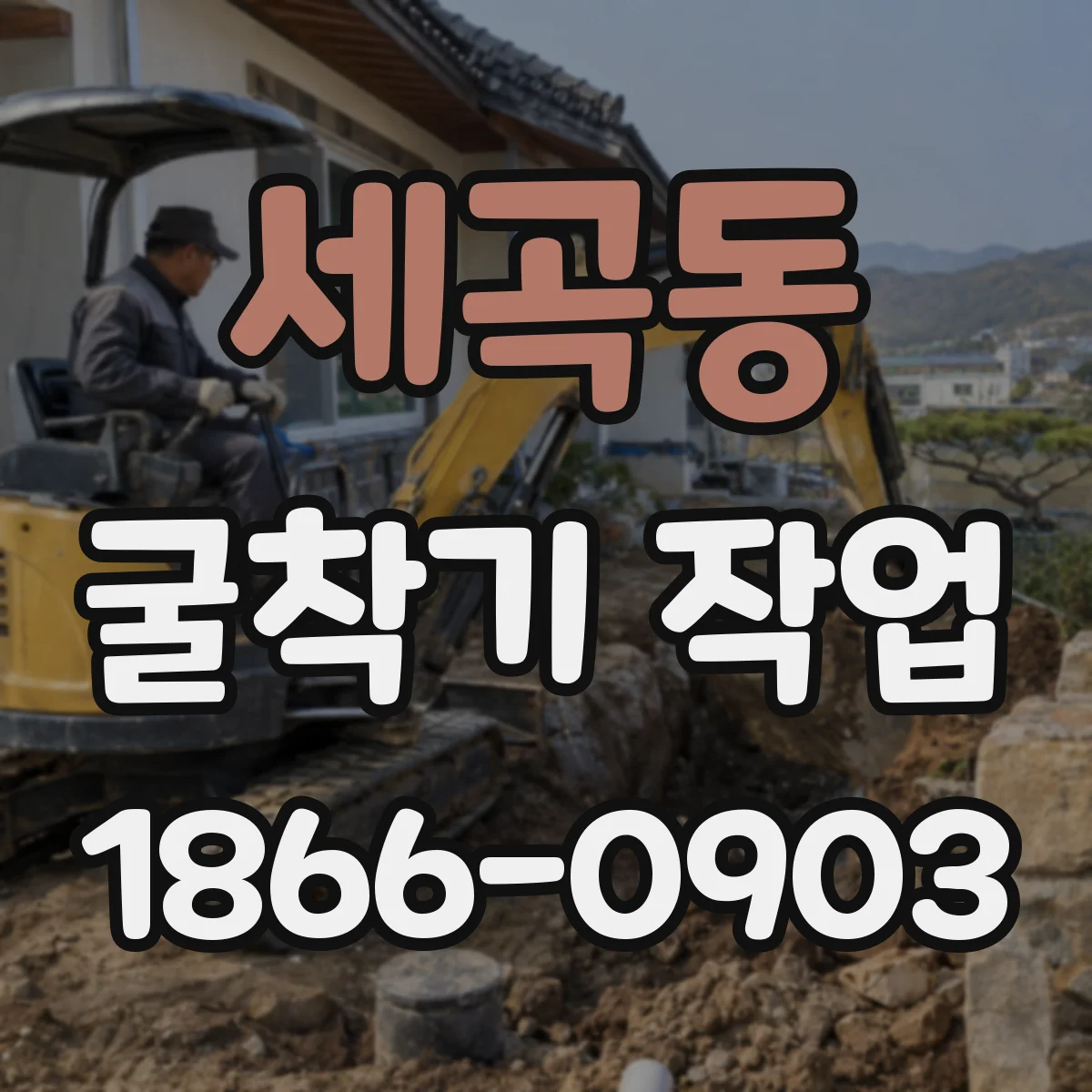세곡동 굴착기 작업