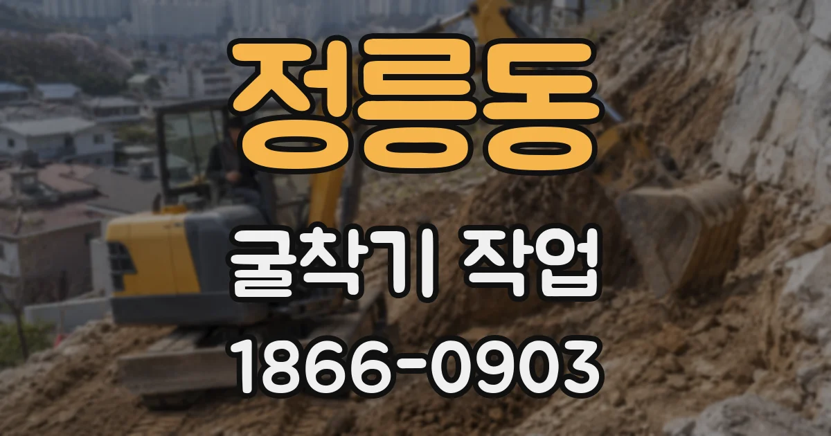 정릉동 굴착기 작업