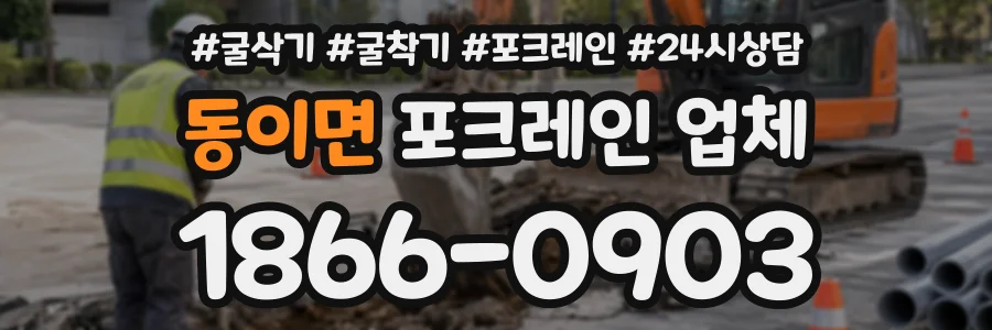 동이면 포크레인업체 상담 전화 1866-0903