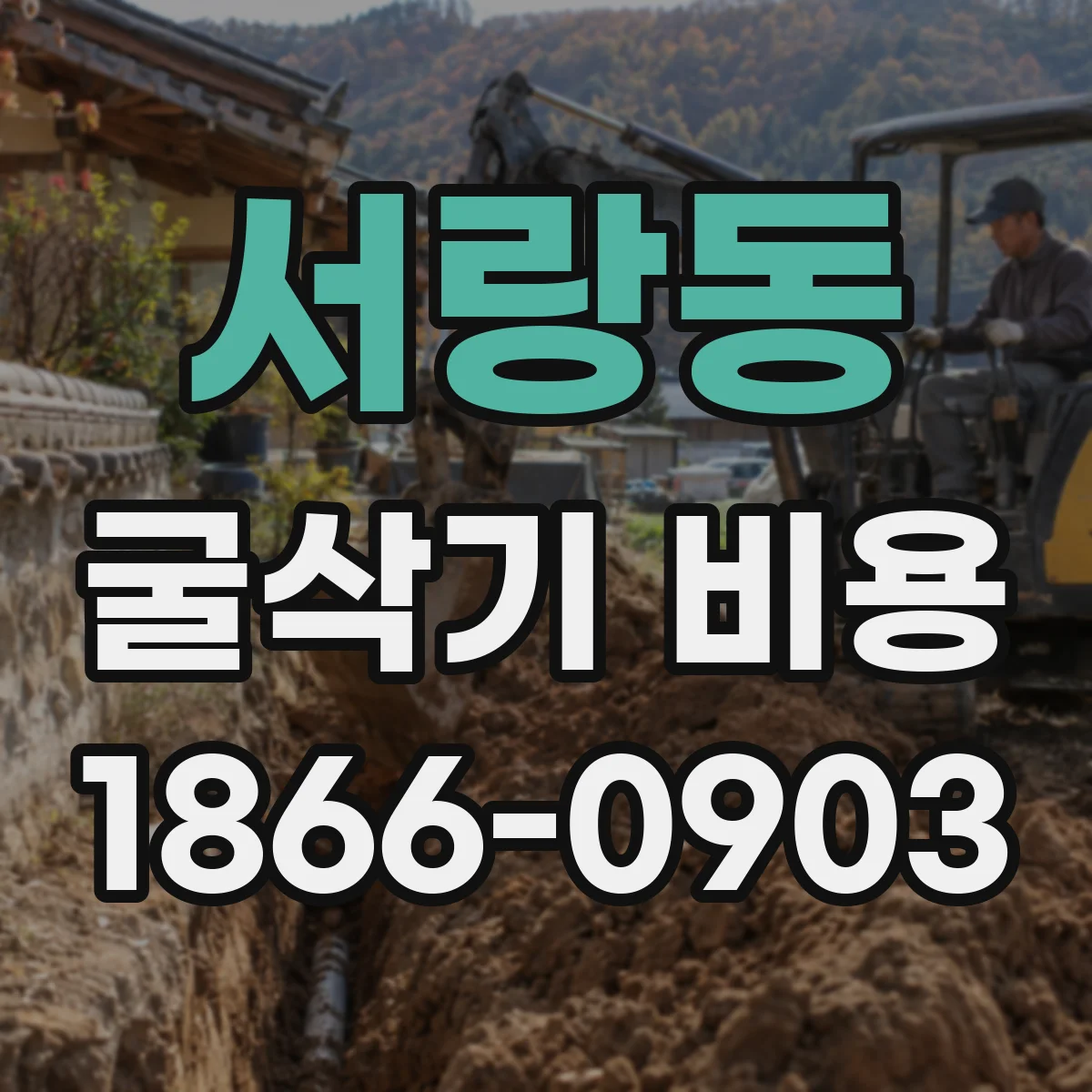 서랑동 굴삭기 비용