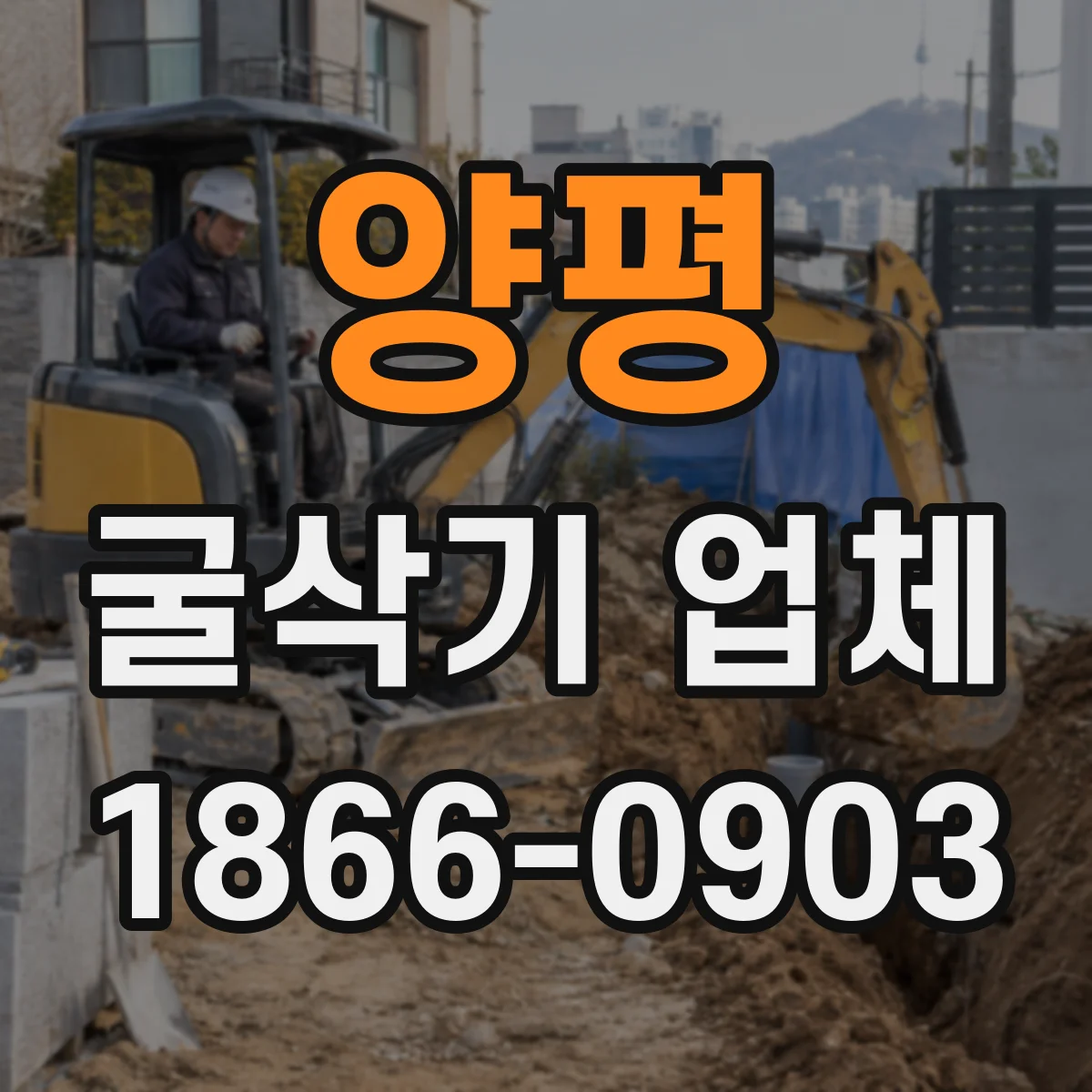 양평 굴삭기 업체