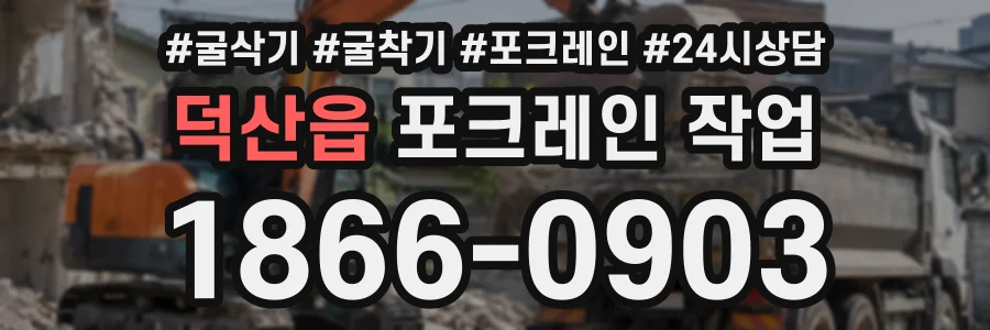 덕산읍 포크레인작업 상담 전화 1866-0903