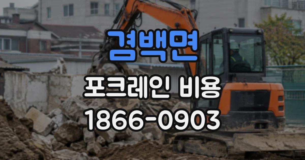 겸백면 포크레인비용