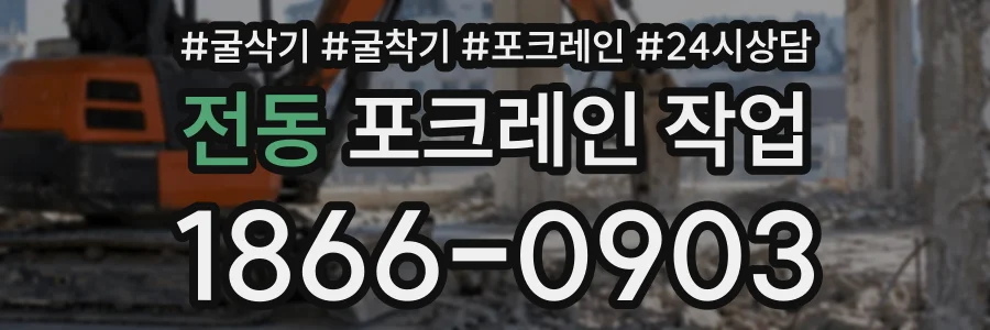 전동 포크레인작업 상담 전화 1866-0903