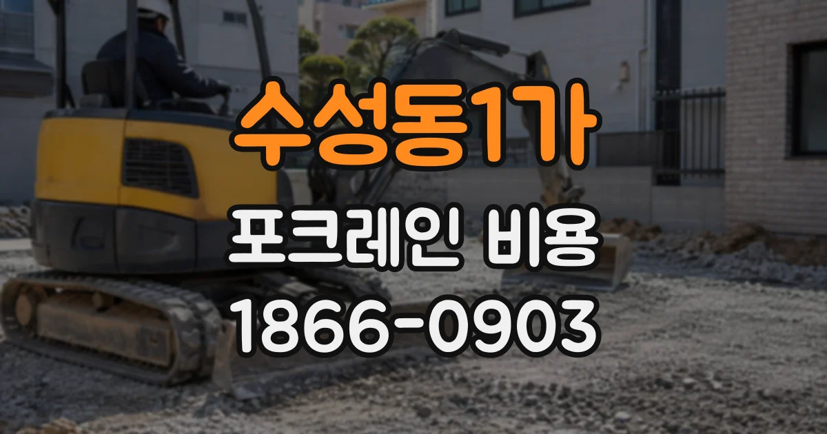 수성동1가 포크레인비용