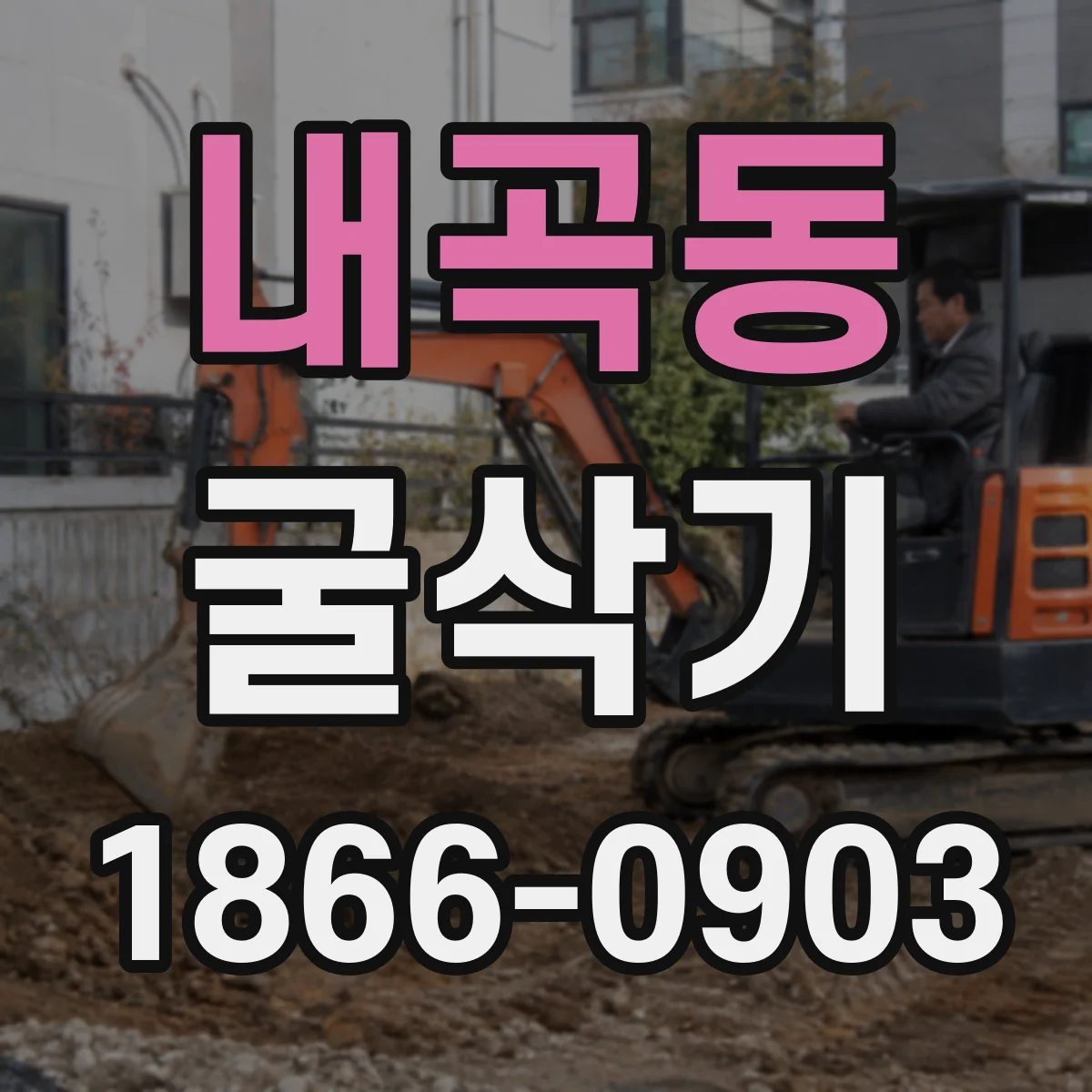 내곡동 굴삭기