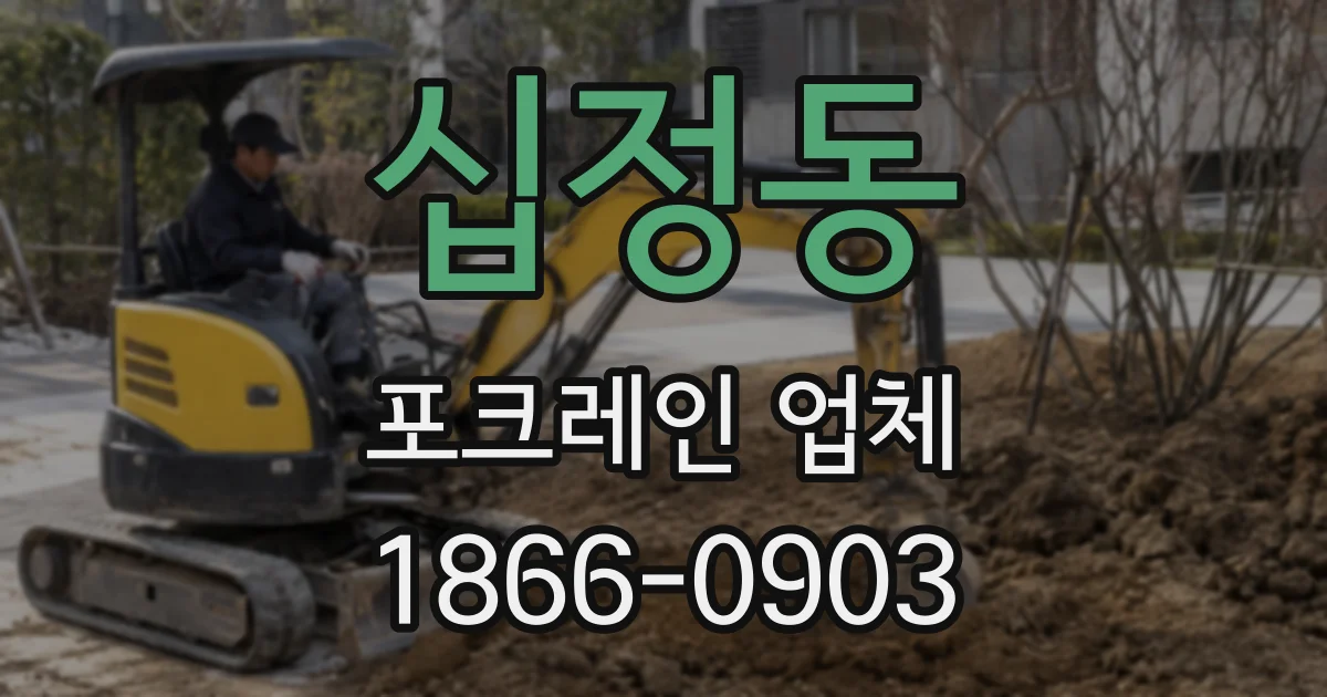 십정동 포크레인 업체