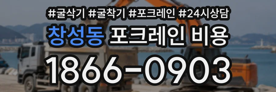 창성동 포크레인비용 상담 전화 1866-0903