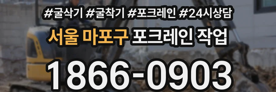 서울 마포구 포크레인 작업