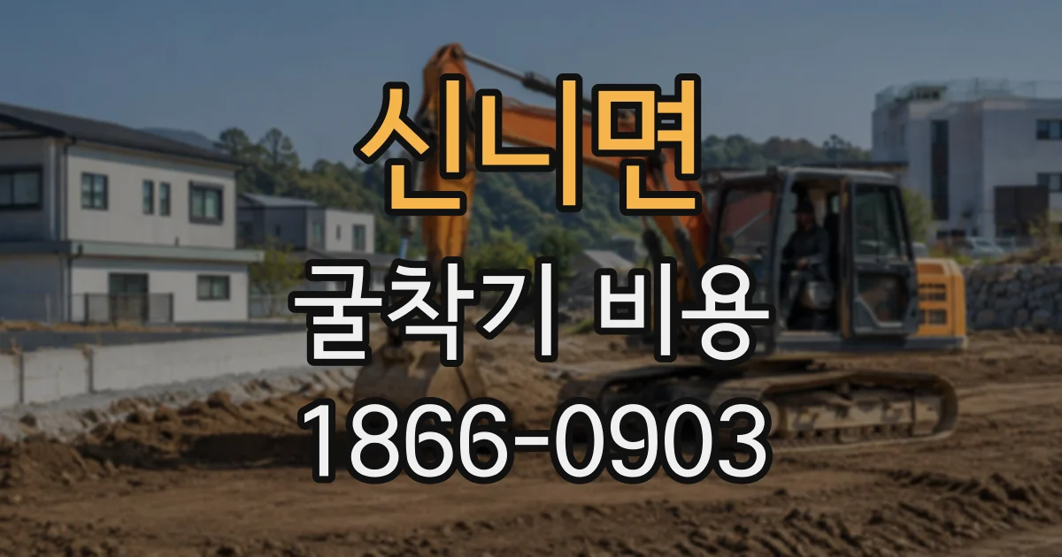 신니면 굴착기비용