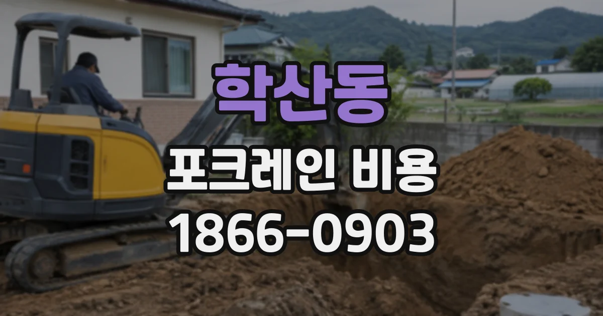 학산동 포크레인비용