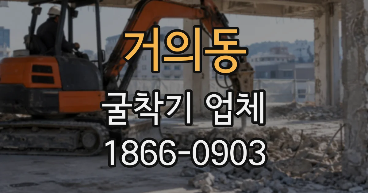 거의동 굴착기업체
