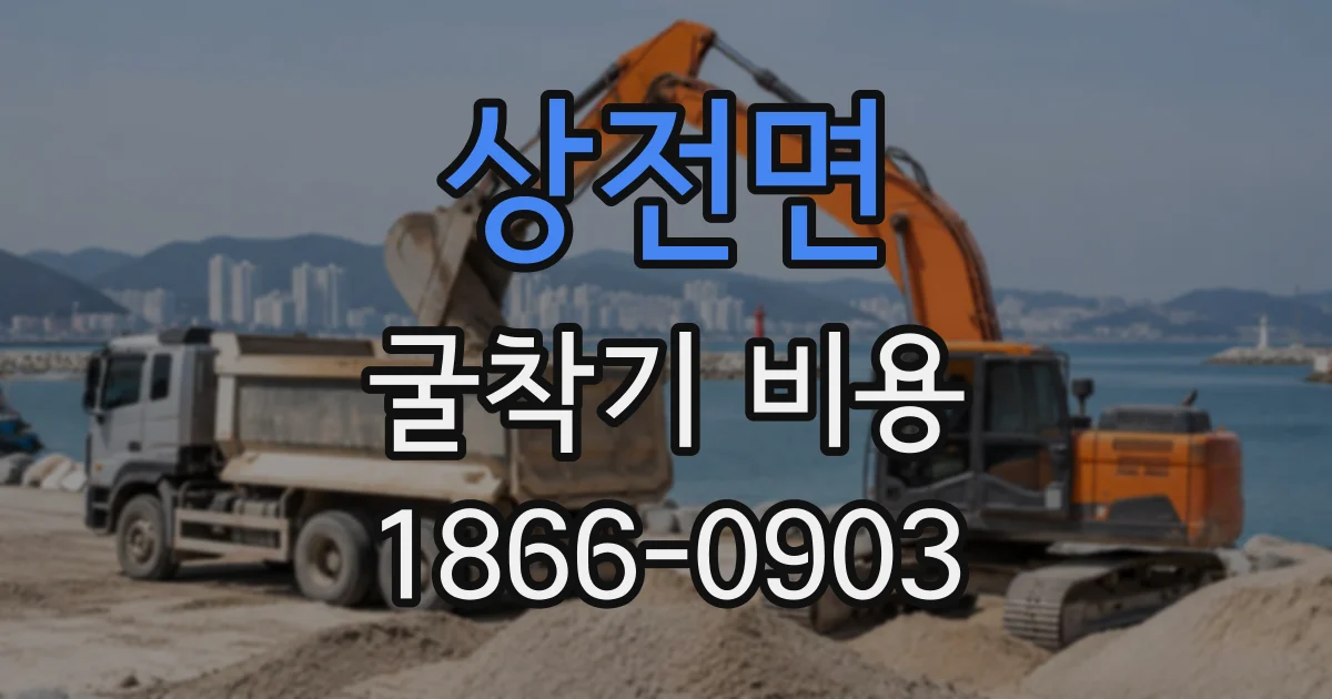 상전면 굴착기비용