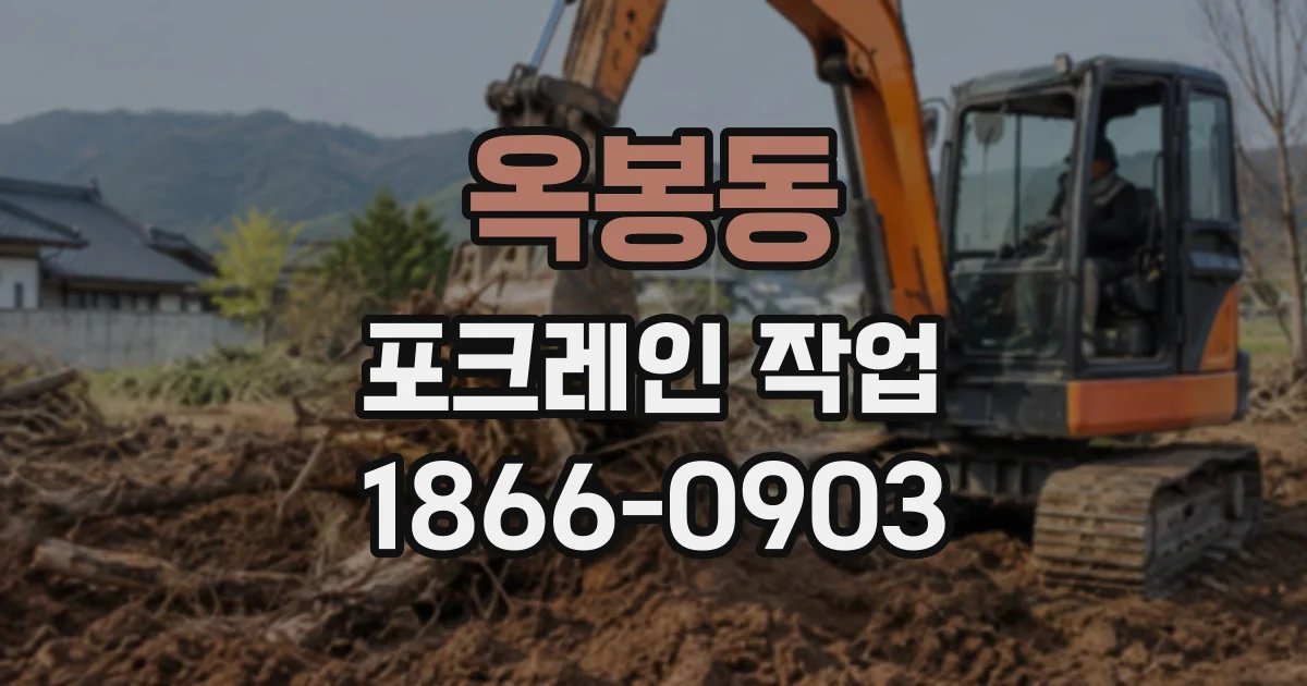 옥봉동 포크레인작업
