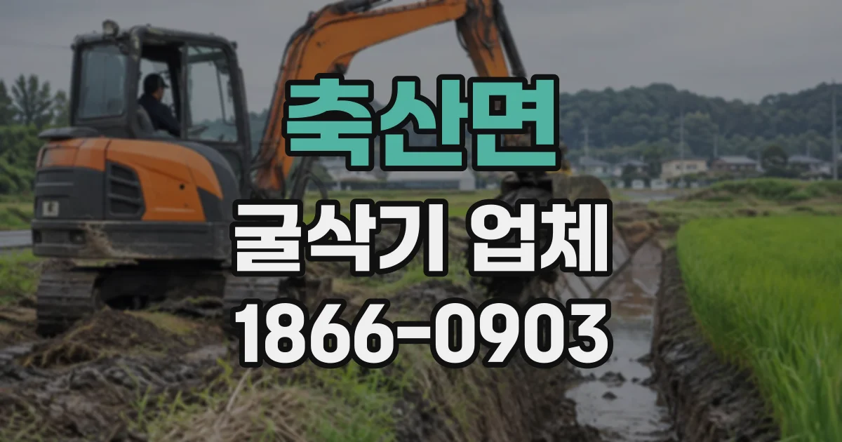 축산면 굴삭기업체