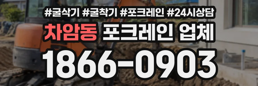 차암동 포크레인업체 상담 전화 1866-0903
