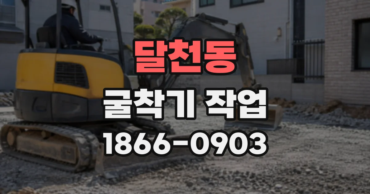 달천동 굴착기작업