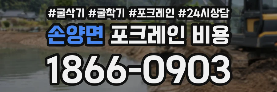 손양면 포크레인비용 상담 전화 1866-0903