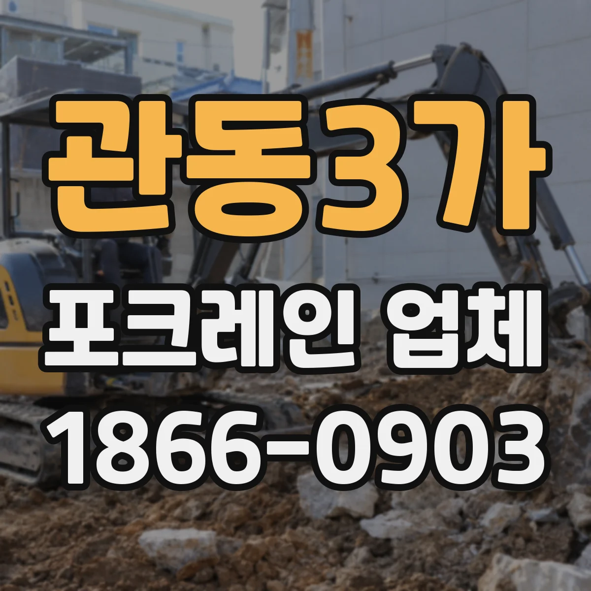 관동3가 포크레인 업체