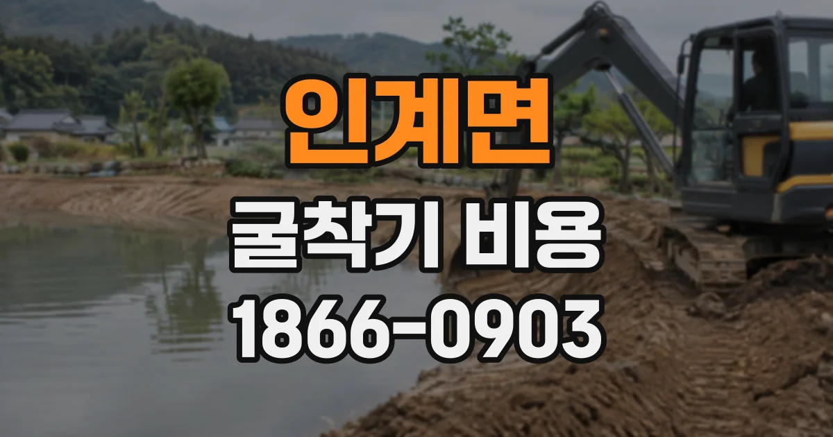 인계면 굴착기비용