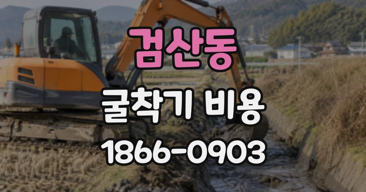 검산동 굴착기비용