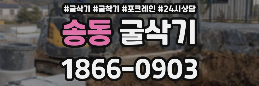송동 굴삭기