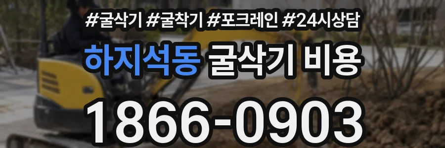 하지석동 굴삭기 비용