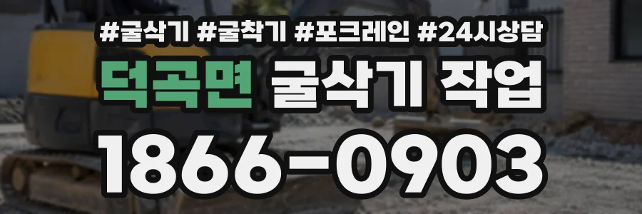 덕곡면 굴삭기작업 상담 전화 1866-0903