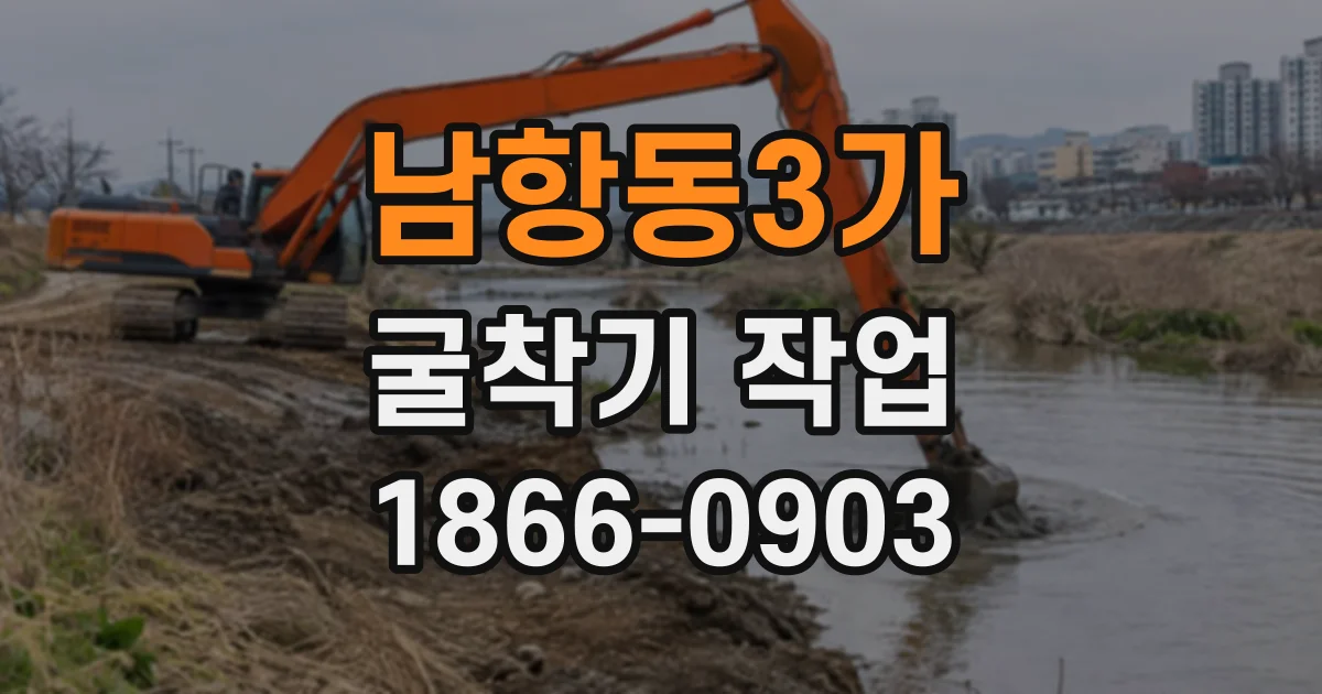 남항동3가 굴착기작업