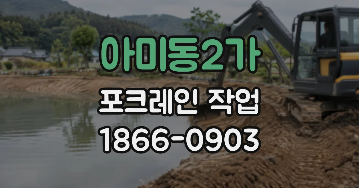 아미동2가 포크레인작업