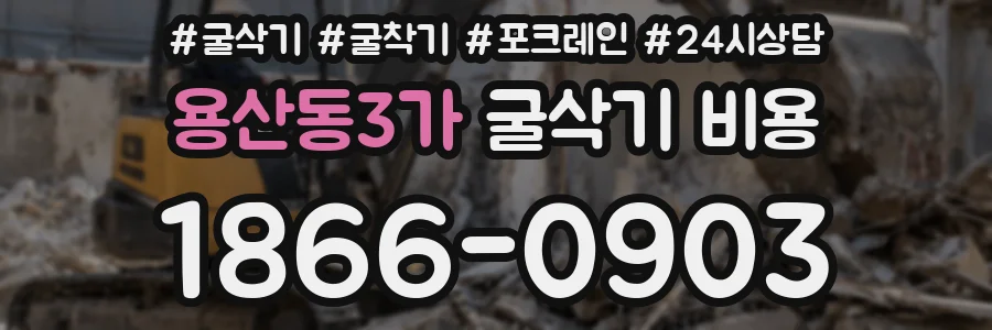 용산동3가 굴삭기 비용