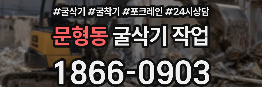 문형동 굴삭기 작업
