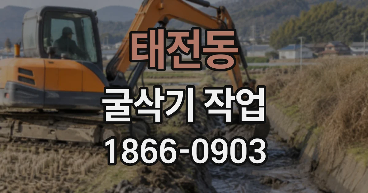 태전동 굴삭기작업