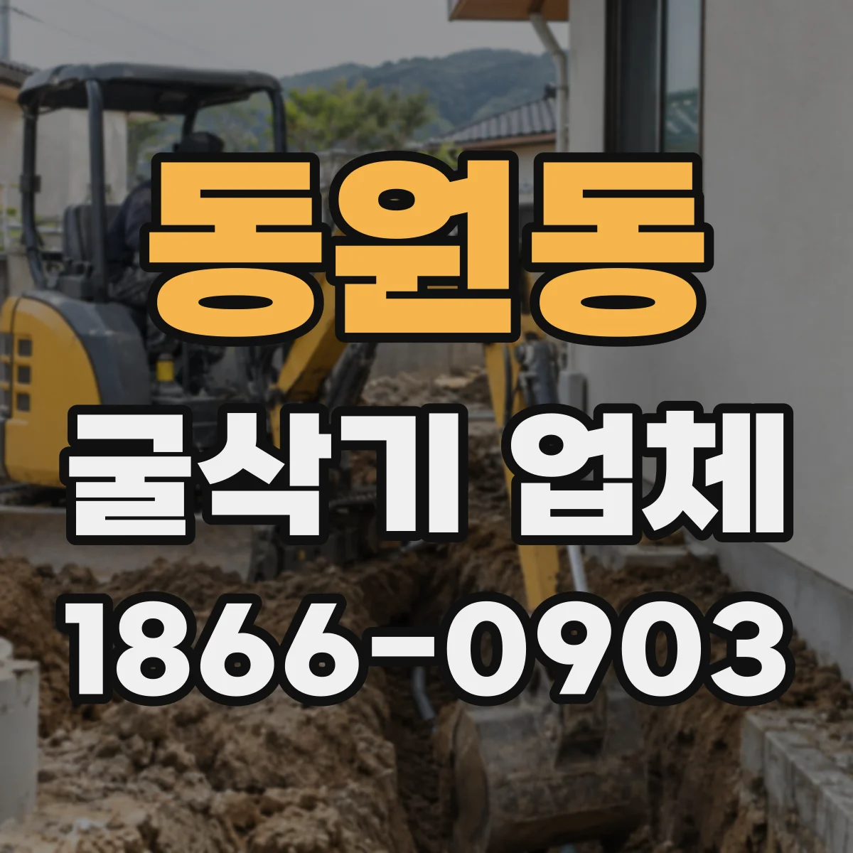 동원동 굴삭기 업체