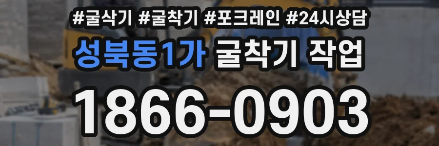 성북동1가 굴착기 작업