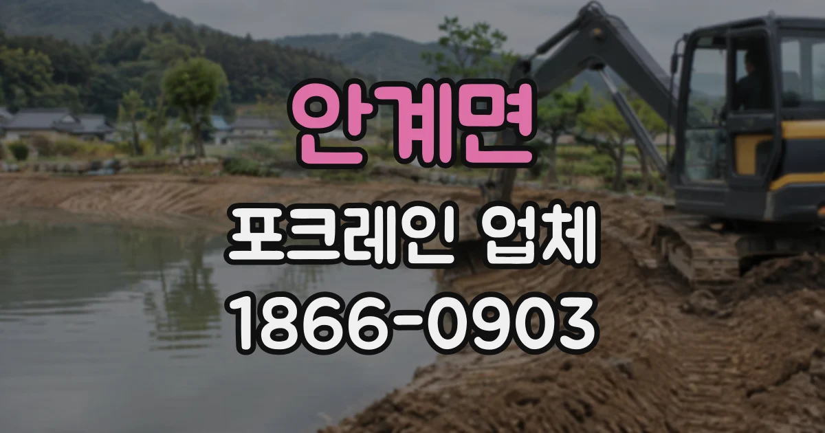 안계면 포크레인업체