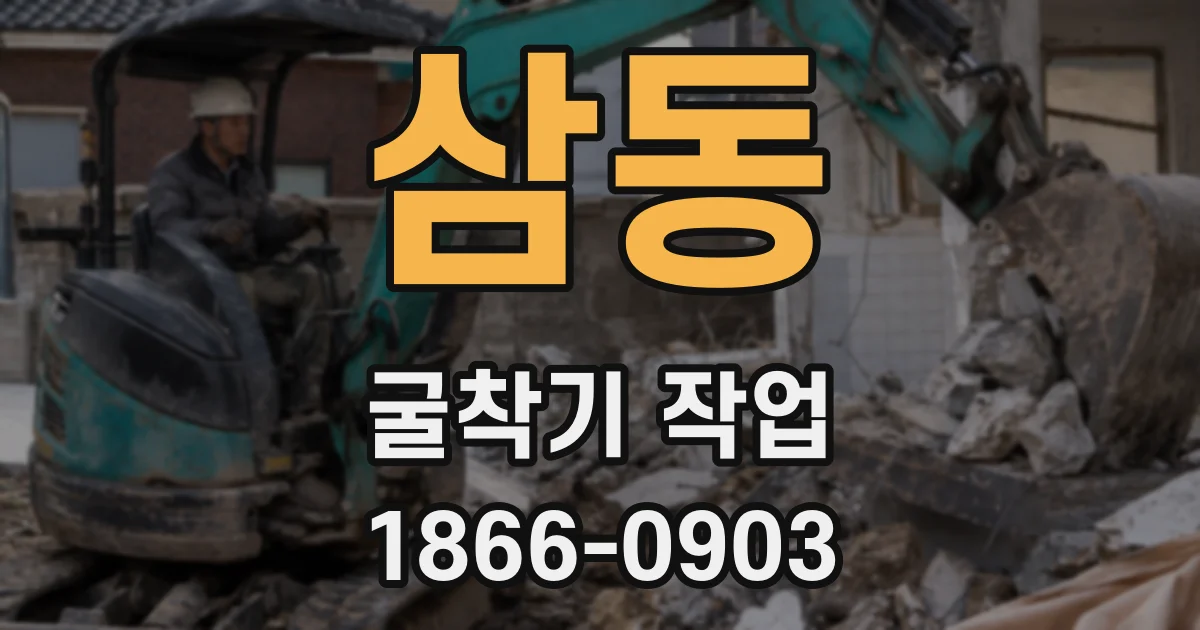 삼동 굴착기 작업