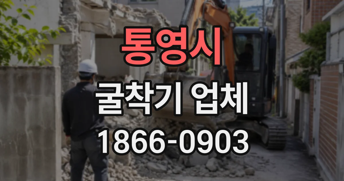 통영시 굴착기업체