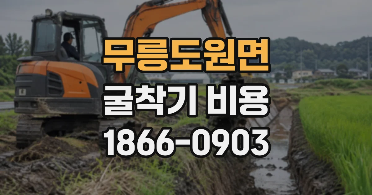 무릉도원면 굴착기비용