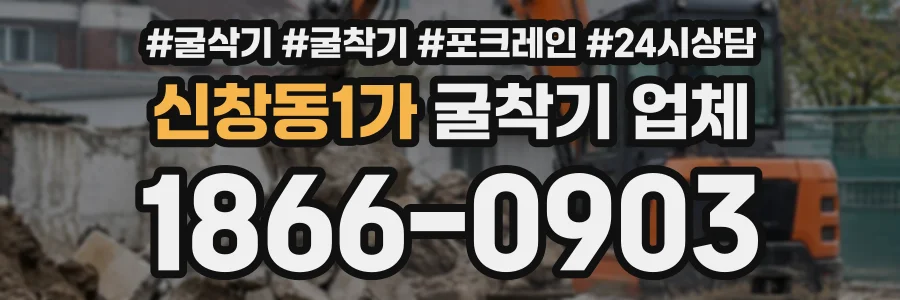 신창동1가 굴착기업체 상담 전화 1866-0903