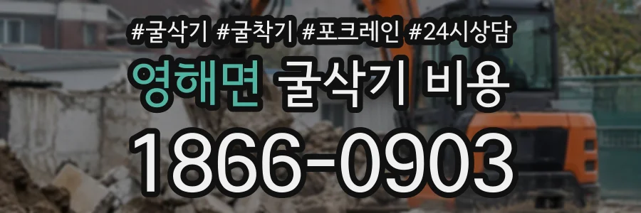 영해면 굴삭기비용 상담 전화 1866-0903