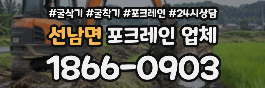 선남면 포크레인업체 상담 전화 1866-0903