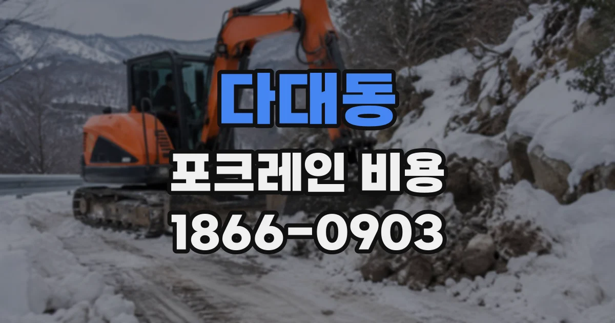 다대동 포크레인비용