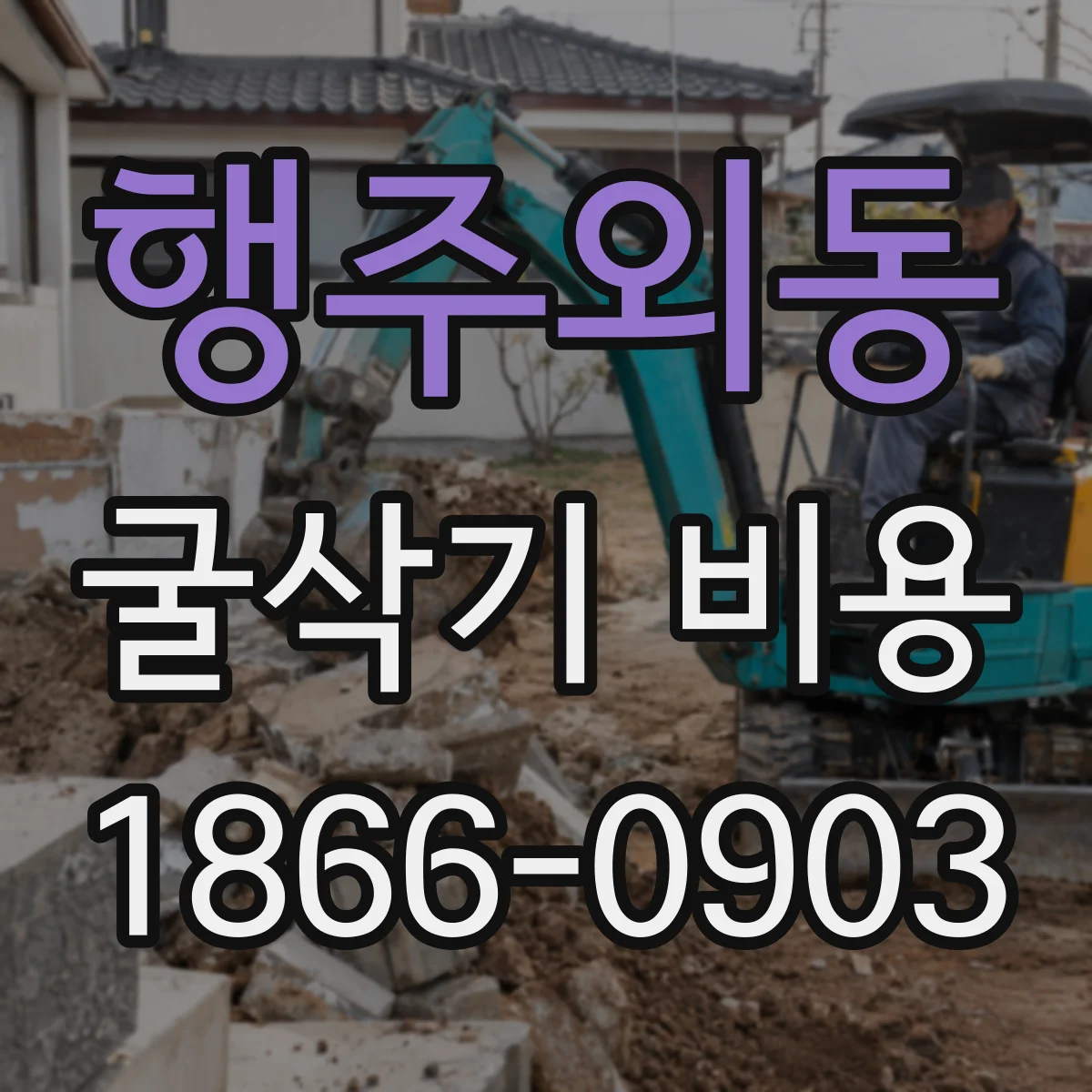 행주외동 굴삭기 비용
