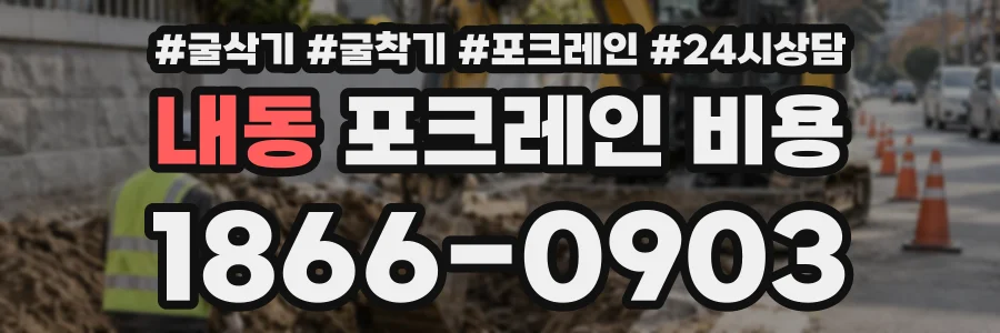 내동 포크레인비용 상담 전화 1866-0903