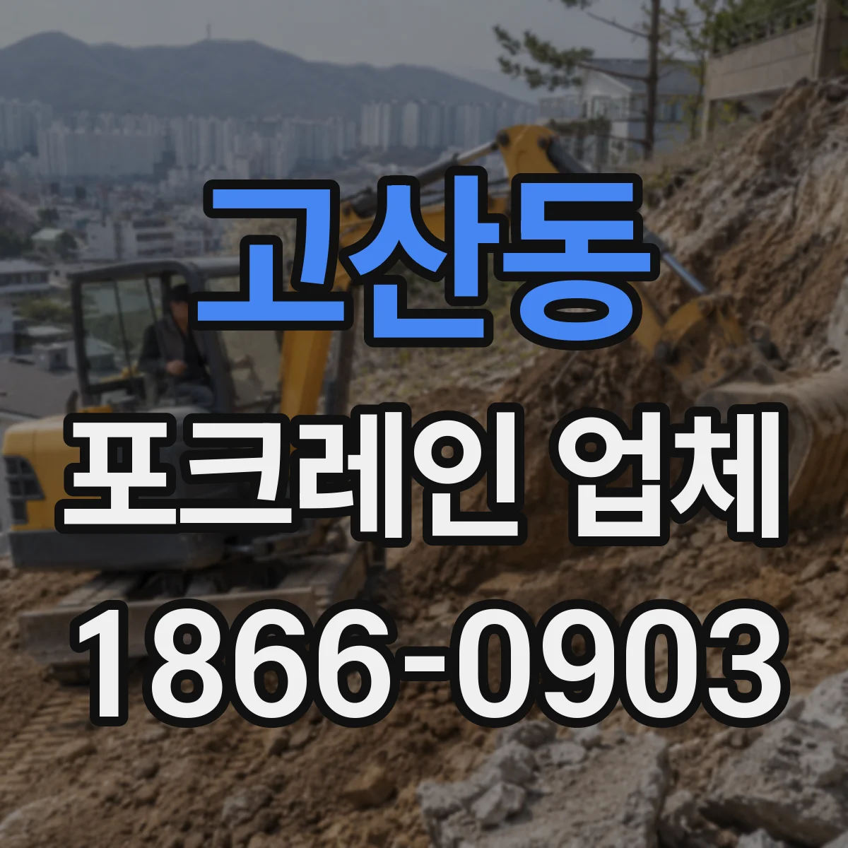 고산동 포크레인 업체