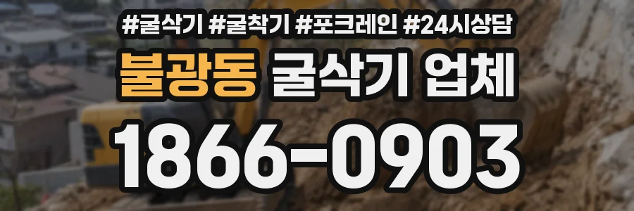 불광동 굴삭기 업체